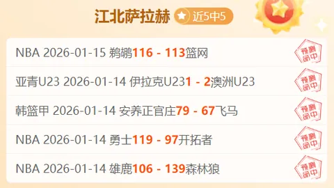 南美杯期号专家质合分析：主队能否冲破下限达9连胜
